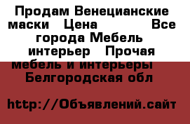 Продам Венецианские маски › Цена ­ 1 500 - Все города Мебель, интерьер » Прочая мебель и интерьеры   . Белгородская обл.